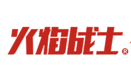 火焰戰士