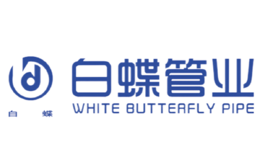 白蝶管業