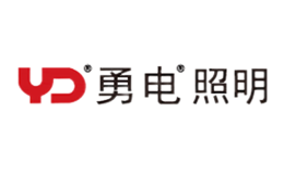 勇電照明