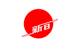 新日