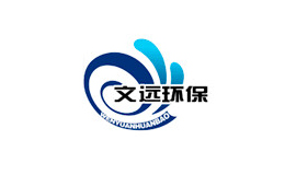 文遠(yuǎn)環(huán)保