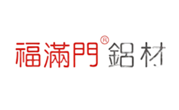 福滿門