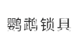 鸚鵡鎖具