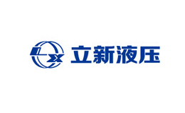 立新液壓