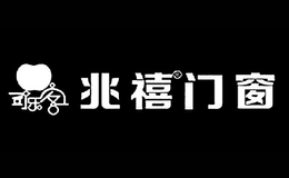 兆禧門窗