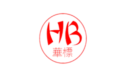 華標(biāo)HB