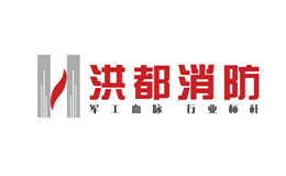洪都消防Hongdu