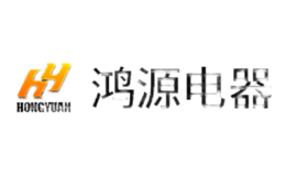 鴻源電器HY