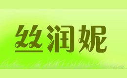 絲潤妮