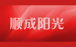 順成陽(yáng)光