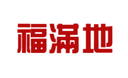 福滿地