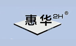 惠華