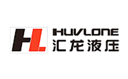 匯龍液壓HUVLONE