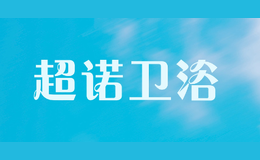 超諾衛(wèi)浴