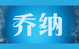 喬納