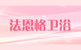 法恩格衛(wèi)浴