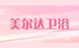 美爾達衛(wèi)浴