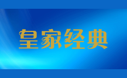 皇家經典