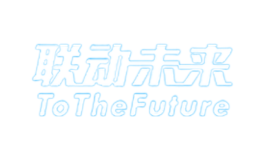 聯動未來