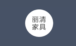 麗清家具