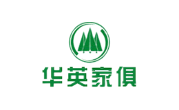 華英家俱