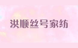 洪順絲號家紡