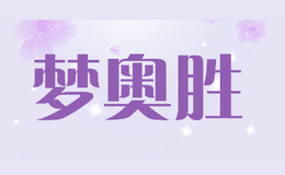 夢奧勝