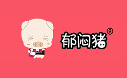 郁悶豬