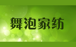 舞泡家紡