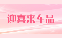 迎喜來車品