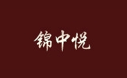 錦中悅
