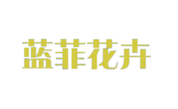 藍(lán)菲花卉