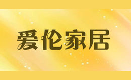 愛(ài)倫家居