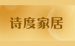 詩度家居