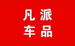 凡派車(chē)品