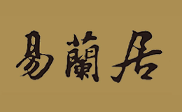 易蘭居