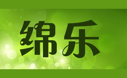 綿樂(lè)