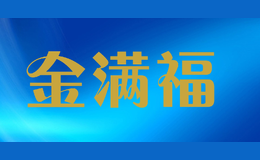 金滿福