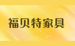 福貝特家具