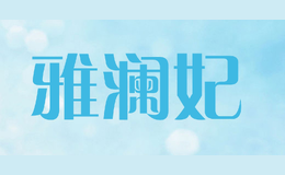 雅瀾妃