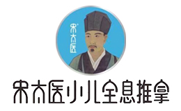 宋太醫小兒全息推拿