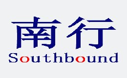 南行southbound