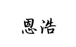 恩浩
