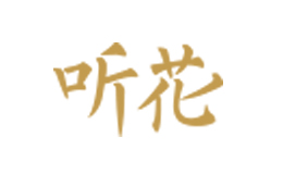 聽花