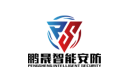 鵬晟智能安防
