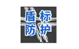 盾標(biāo)防護