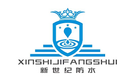 新世紀防水