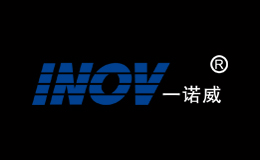 一諾威INOV