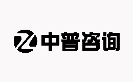 中普咨詢