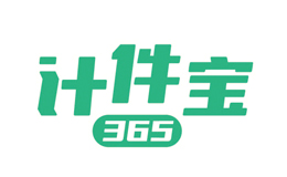 計件寶365